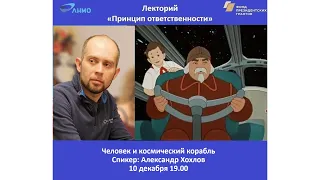 Александр Хохлов. Человек и космический корабль