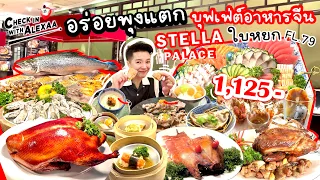 อิ่มอร่อยกับบุฟเฟ่ต์อาหารจีนที่ STELLA PALACE ตึกใบหยก ชั้น 79