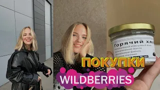 ОСЕННИЕ ПОКУПКИ С WILDBERRIES | ОДЕЖДА, ТОВАРЫ ДЛЯ ДОМА