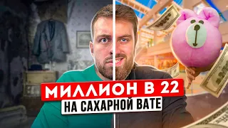 БИЗНЕС НА САХАРНОЙ ВАТЕ