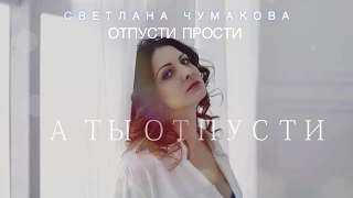 Светлана Чумакова-  "Отпусти, прости" (live) концертная версия