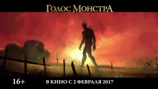 «Голос Монстра»: ролик (в кино с 2 февраля)