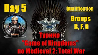 Турнир "Game of Kingdoms" #5. Квалификация. Группы B, F, G🏆 (Medieval 2: Total War )