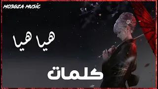 CHAAMA x ELJOEE - Hiya Hiya - كلمات اغنية شاما - هي هي