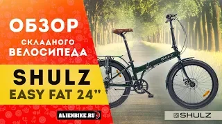 Складной велосипед SHULZ Easy Fat (2020) | Складной Фэт-байк