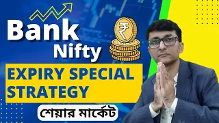 Bank Nifty Expiry Special Strategy | Option Trading Strategy to Earn Money | শেয়ার মার্কেট