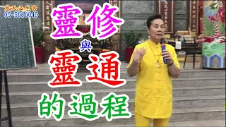 靈修與靈通的過程  慈天必生宮梅湘師姐1120814