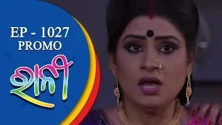 Ranee | 25 Sept 18  | Promo | Odia Serial - TarangTV