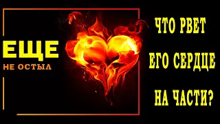 Расклад таро ЧТО РВЕТ ЕГО СЕРДЦЕ НА ЧАСТИ? ОН о ВАС 💣💣💣 Гадание на любовь онлайн