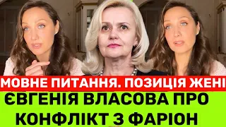 😱ЄВГЕНІЯ ВЛАСОВА ПРО СУПЕРЕЧКУ З ІРИНОЮ ФАРІОН.ЧИМ ВСЕ ЗАКІНЧИЛОСЯ?ВПЕРШЕ ПРО МОВНЕ ПИТАННЯ+ПОЗИЦІЮ