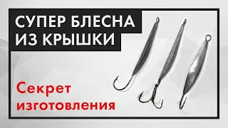 Как сделать БЛЕСНУ ИЗ КРЫШКИ. Лучшая блесна для ловли окуня!