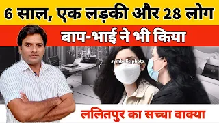 #ViralVideo #Lalitpur #UPNews एक बेटी, छह साल और 28 लोग, सच सामने आया तो फिर