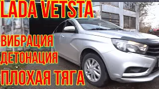 LADA ВЕСТА ПЛОХАЯ ТЯГА И НЕСТАБИЛЬНЫЙ ХОЛОСТОЙ ХОД.