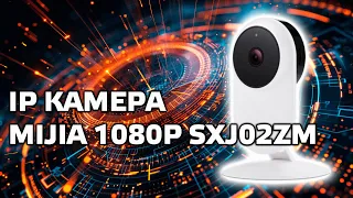 IP камера Xiaomi Mijia 1080P SXJ02ZM - Basic версия