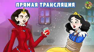 Сказки для детей - Прямая трансляция | KONDOSAN