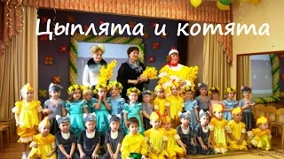 "Цыплята и котята", утренник 8 марта во 2 младшей группе (МБДОУ №18 г.Астрахани)