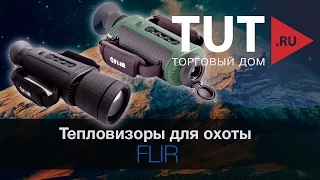 FORTUNA.ARMY - тепловизоры flir, тепловизионные приборы, тепловизор монокуляр