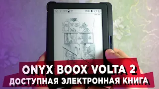 Недорогая электронная книга, которая мне понравилась. Обзор Onyx Boox Volta 2