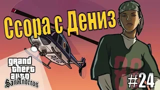 Ссора с Дениз - Grand Theft Auto: San Andreas - #24