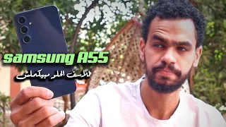 للاسف سامسونج A55 فيه عيب قاتل محدش اتكلم عنه samsung a55 5g