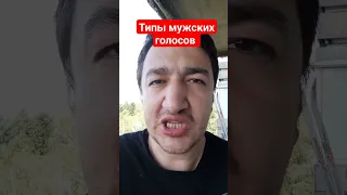 типы мужских голосов. 2 часть #контртенор #профундо #бас #баритон