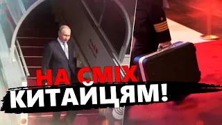 ТІЛЬКИ ГЛЯНЬТЕ! Що Путін ПРИВІЗ із собою до КИТАЮ! / Цікава ДЕТАЛЬ візиту диктатора