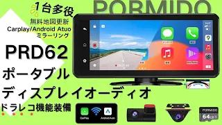 PORMIDO 新作登場！カーナビ＋ディスプレオーディオ＋ドラレコ機能を装備された！【PRD62】Carplay/Android Autoワイヤレス接続対応