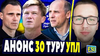 🇺🇦Анонс 30-го туру УПЛ ! Дніпро-1 - все. Хто вилітає в 1 лігу ? Прогноз на матчі !