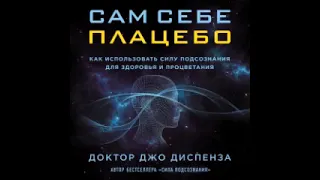 Сам себе плацебо. Часть 1. Джо Диспенза