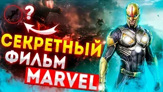 СЕКРЕТНЫЙ ФИЛЬМ МАРВЕЛ! АНОНС НОВОГО ФИЛЬМА МАРВЕЛ В НОВОЙ ФАЗЕ