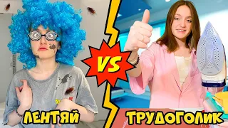 ЛЕНТЯЙ VS ТРУДОГОЛИК!