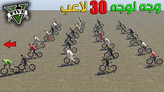 قراند 5 | وجه لوجه🔥 - 30 لاعب -مع المتابعين -  استقعاد غرييب| GTA 5 Parkour