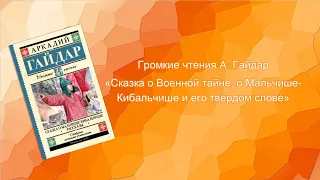 Громкие чтения А. Гайдар «Сказка о Военной тайне, о Мальчише-Кибальчише и его твёрдом слове»