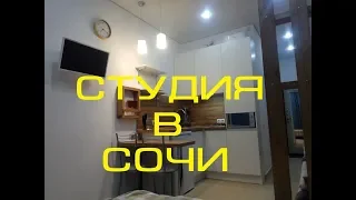 Люкс - Студия в Сочи посуточно