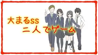 【胸キュンちびまる子ちゃん】「二人でゲーム」【ss】大まる漫画