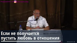 Торсунов О.Г.  Если не получается пустить любовь в отношения