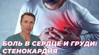 Боль в сердце и груди. Стенокардия.