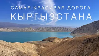 Самая красивая дорога Кыргызстана! Дорога из Бишкека в Ош.