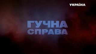 Гучна справа. Загадка ночного амбидекстера.Эпизоды.