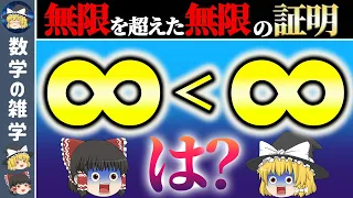 多くの数学者を苦しめた無限の概念がヤバすぎる【ゆっくり解説】