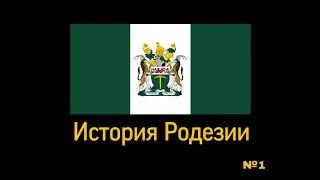 История Родезии (ч.1)|  Африка с блекджеком и Родсом