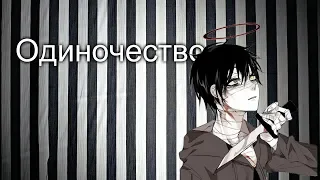 [AMV] Ангел кровопролития - Одиночество.