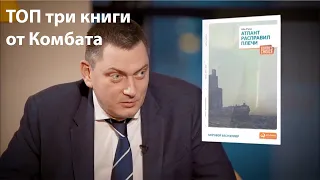 ТОП три книги от Комбата