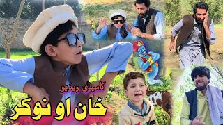 Khan aw Nokar | New Pashto Funny Video | Afaq aw Nafees 2022