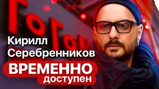 Кирилл Серебренников про свободное прочтение классики, "Трехгрошовую оперу" и ростовскую юность