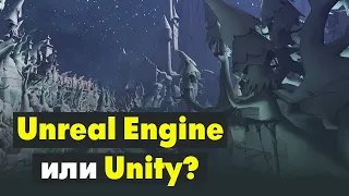 Сравнение Unreal Engine и Unity