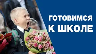 Готов ли ребенок к школе?