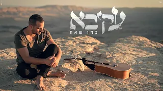 עקיבא - כמו שאת | Akiva - Kmo She'at