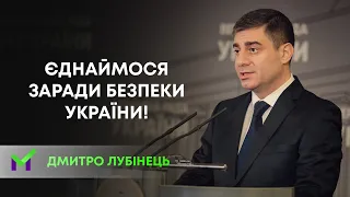 Дмитро Лубінець: Політики мають об’єднатися заради безпеки України