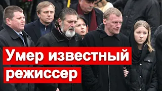 🔥 Скончался Известный Российский Режиссер 🔥 Трудная СУДЬБА 🔥